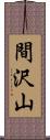 間沢山 Scroll