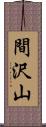 間沢山 Scroll