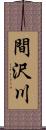 間沢川 Scroll