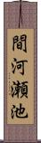 間河瀬池 Scroll