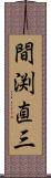 間渕直三 Scroll