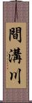 間溝川 Scroll