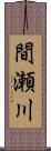 間瀬川 Scroll