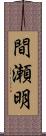 間瀬明 Scroll