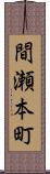 間瀬本町 Scroll