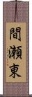 間瀬東 Scroll