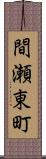 間瀬東町 Scroll