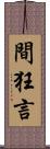 間狂言 Scroll
