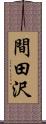 間田沢 Scroll