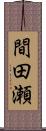 間田瀬 Scroll