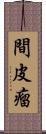 間皮瘤 Scroll