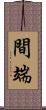 間端 Scroll