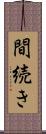 間続き Scroll