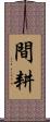 間耕 Scroll