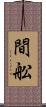 間舩 Scroll
