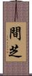 間芝 Scroll