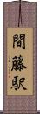 間藤駅 Scroll