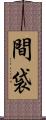 間袋 Scroll