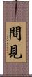 間見 Scroll