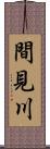 間見川 Scroll