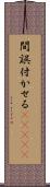 間誤付かせる(ateji) Scroll