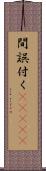 間誤付く(ateji) Scroll