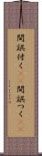 間誤付く(sK) Scroll