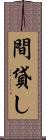 間貸し Scroll