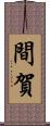 間賀 Scroll