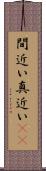 間近い Scroll