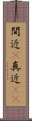 間近(P) Scroll