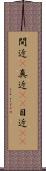 間近(P) Scroll
