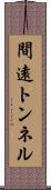 間遠トンネル Scroll