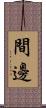間邊 Scroll