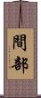 間部 Scroll