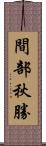 間部秋勝 Scroll