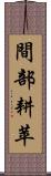 間部耕苹 Scroll