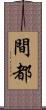 間都 Scroll