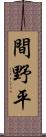 間野平 Scroll