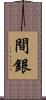 間銀 Scroll
