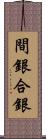 間銀 Scroll