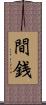 間銭 Scroll