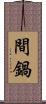 間鍋 Scroll