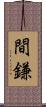間鎌 Scroll