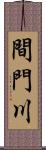 間門川 Scroll