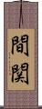間関 Scroll