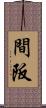間阪 Scroll