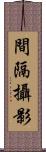 間隔攝影 Scroll