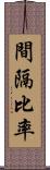 間隔比率 Scroll