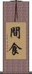 間食 Scroll